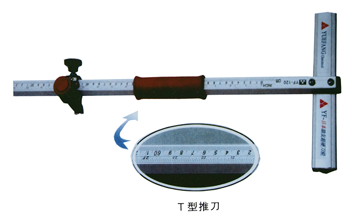 T型推刀