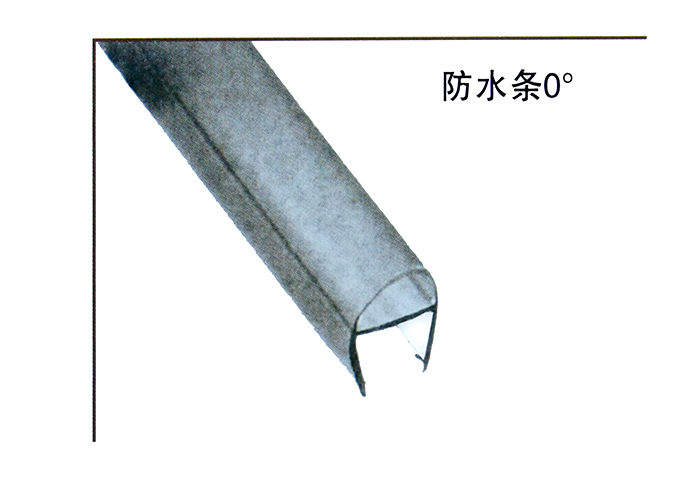 防水条0°