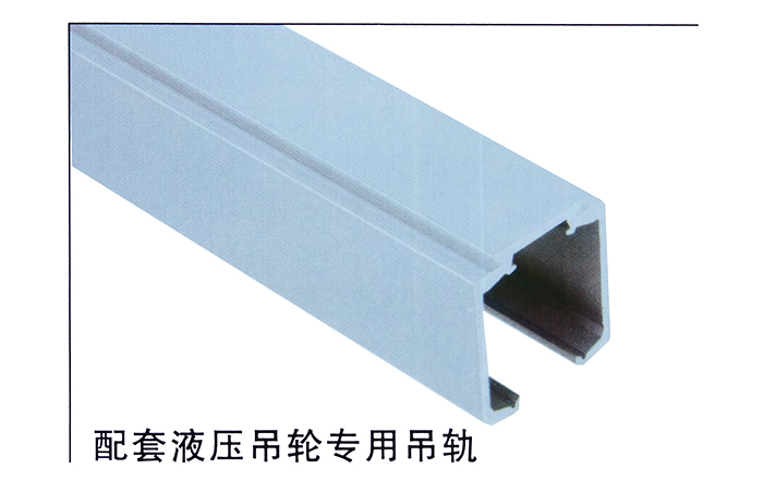 配套液压吊轮专用吊轨