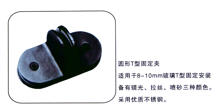 圆形T型固定夹