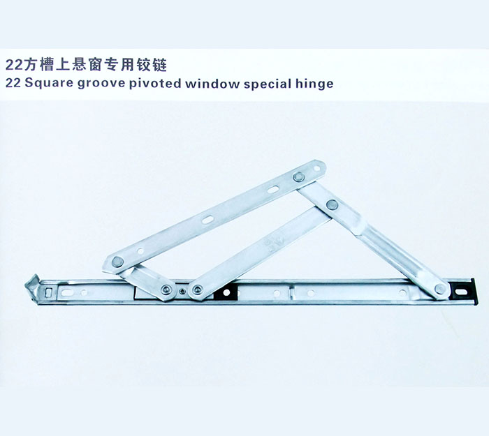 22方槽上悬窗专用铰链