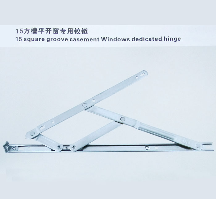 15方槽平开窗专用铰链